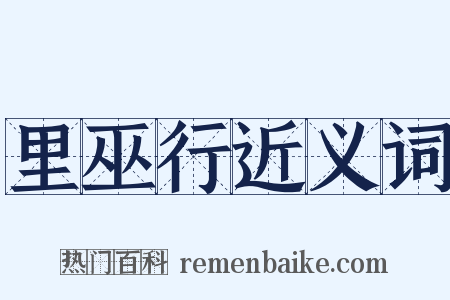 里巫行近义词是什么意思的图片